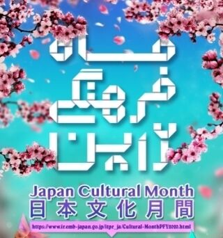 ماه فرهنگی ژاپن آنلاین شد