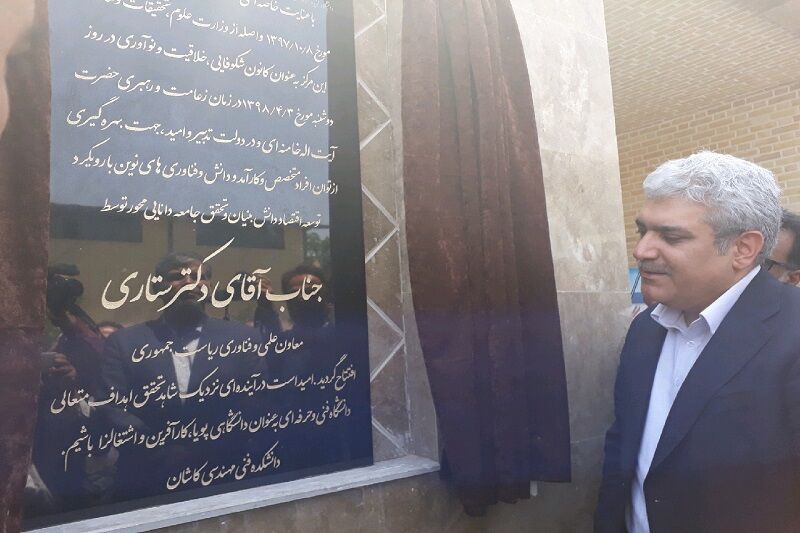 نخستین مرکز رشد دانشگاه فنی و حرفه ای استان اصفهان بهره برداری شد