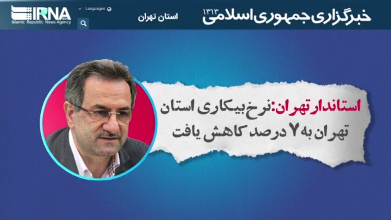 کاهش نرخ بیکاری استان تهران به ۷ درصد