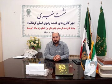 برنامه کانون‌های خدمت رضوی کرمانشاه در دهه کرامت اعلام شد