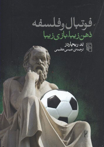 روایت کتاب‌ها از فوتبال؛ آیینه‌ای برابر جهان معاصر