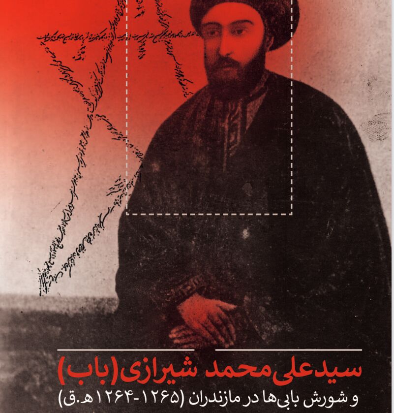 کتاب «سیدعلی­ محمد شیرازی (باب) و شورش­ بابی­‌ها در مازندران» منتشر شد