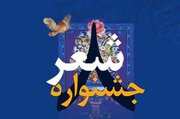 ۳۰ دیماه، آخرین مهلت ارسال آثار به جشنواره بین المللی شعر علی اکبر در یزد